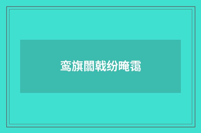 鸾旗闟戟纷晻霭