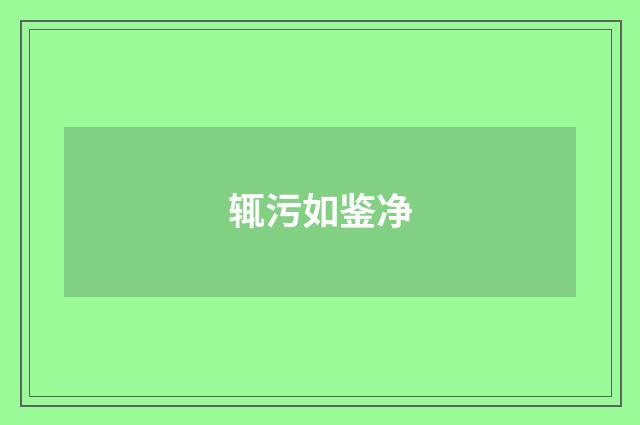 辄污如鉴净
