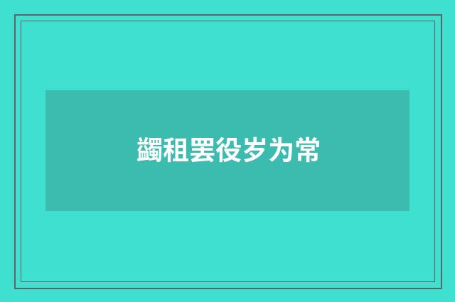 蠲租罢役岁为常