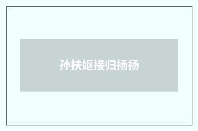 孙扶妪接归扬扬