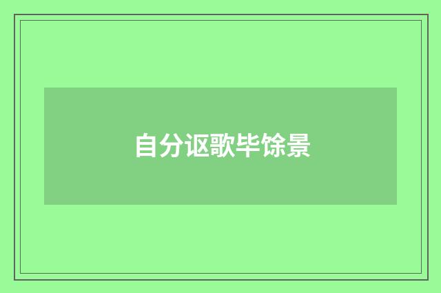 自分讴歌毕馀景