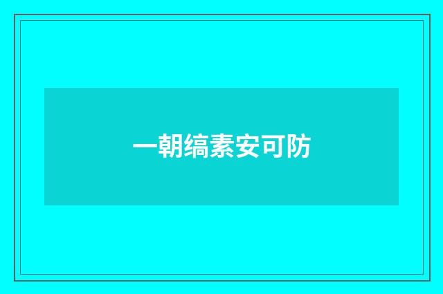 一朝缟素安可防