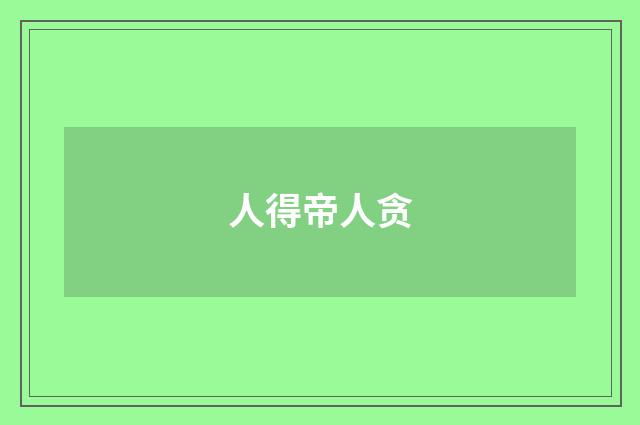 人得帝人贪