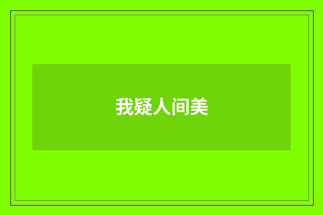 我疑人间美