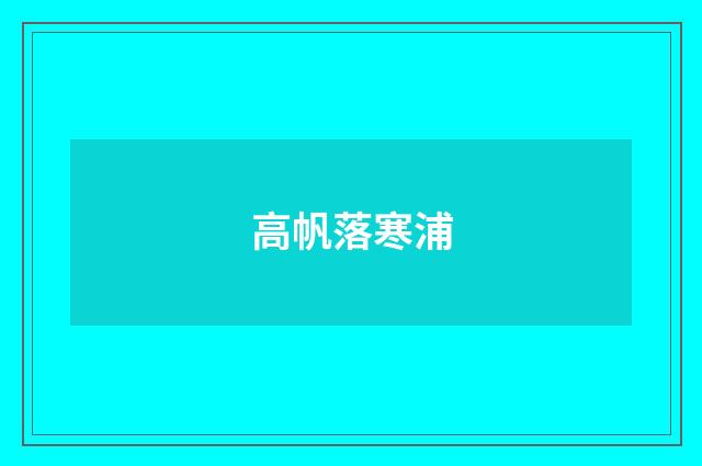 高帆落寒浦