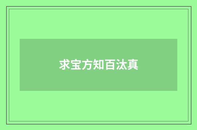 求宝方知百汰真