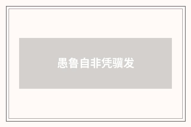 愚鲁自非凭骥发