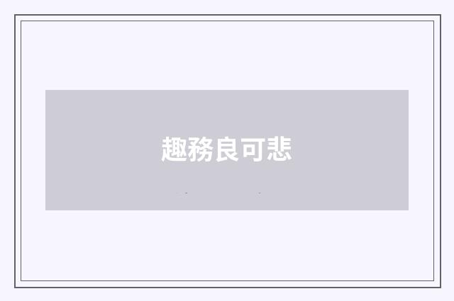 趣務良可悲