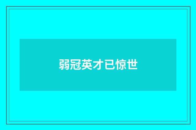 弱冠英才已惊世