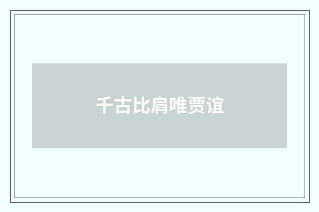 千古比肩唯贾谊