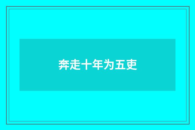 奔走十年为五吏
