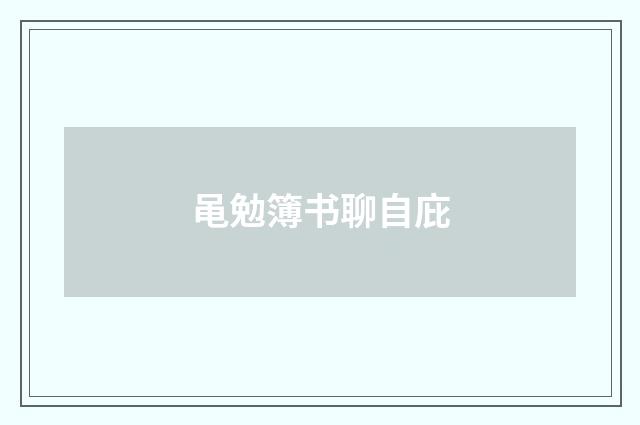 黾勉簿书聊自庇
