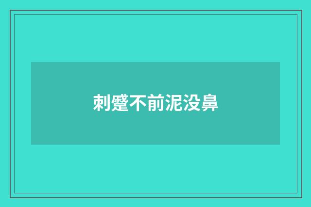 刺蹙不前泥没鼻