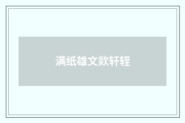 满纸雄文欻轩轾