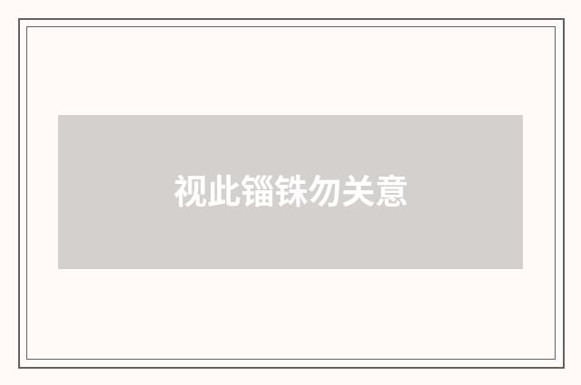 视此锱铢勿关意