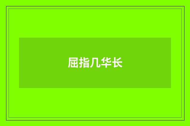 屈指几华长