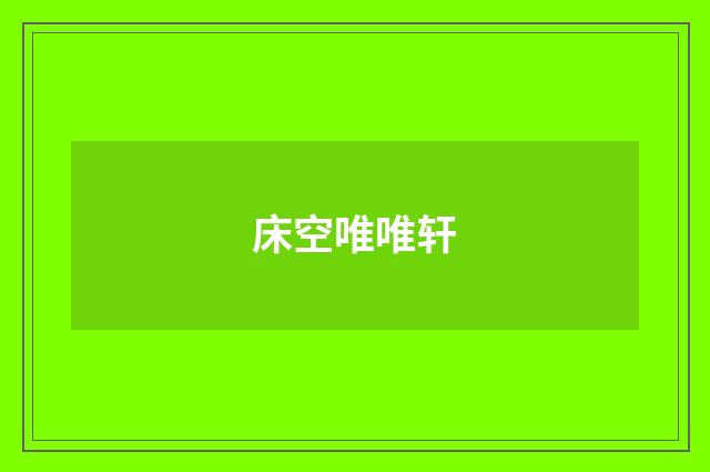 床空唯唯轩
