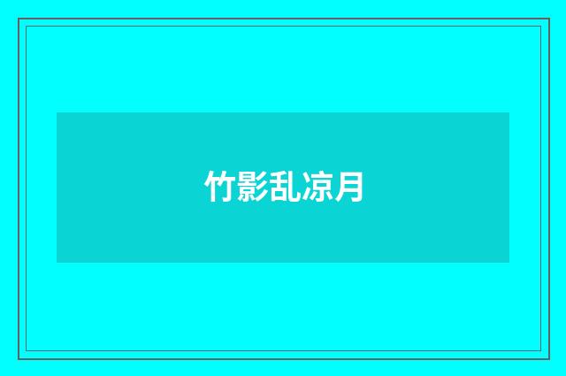 竹影乱凉月