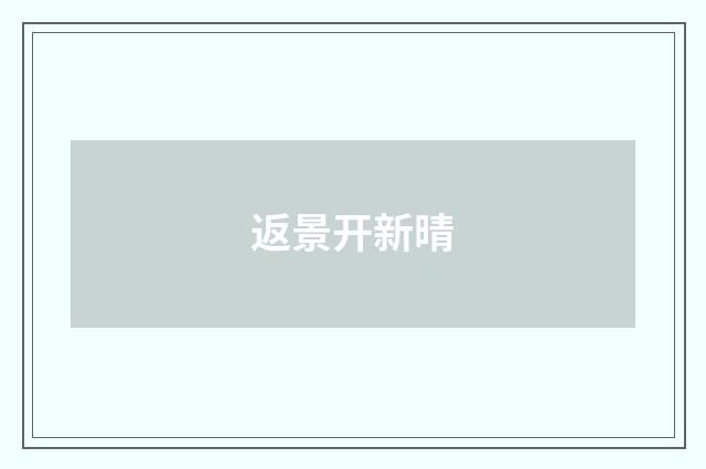 返景开新晴