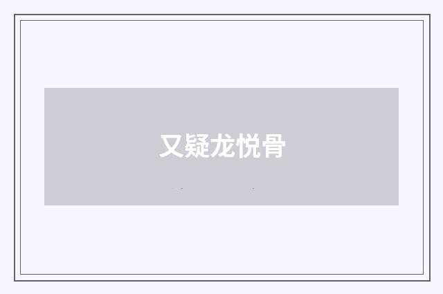 又疑龙悦骨
