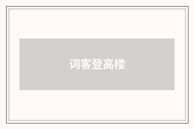 词客登高楼