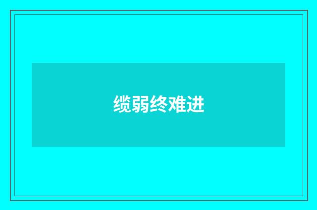 缆弱终难进