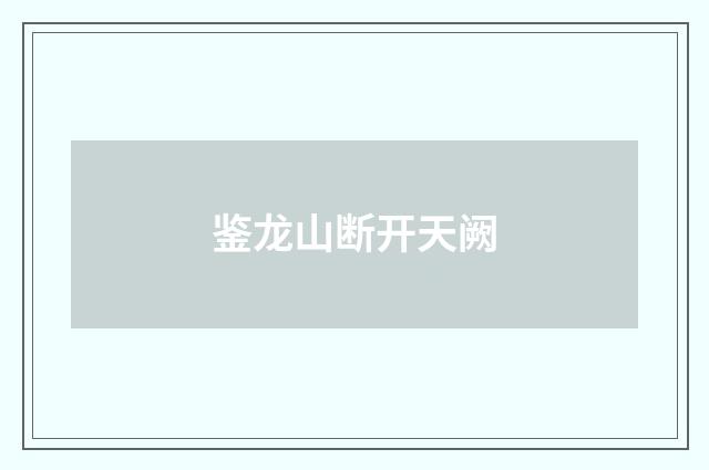 鉴龙山断开天阙