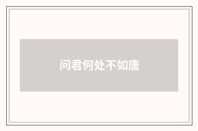 问君何处不如唐