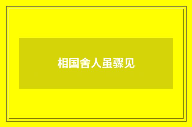 相国舍人虽骤见