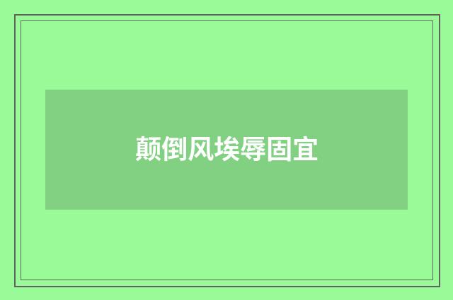 颠倒风埃辱固宜