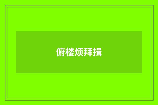 俯楼烦拜揖