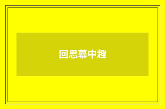回思幕中趣
