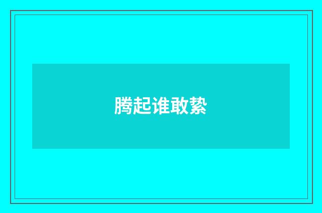腾起谁敢絷