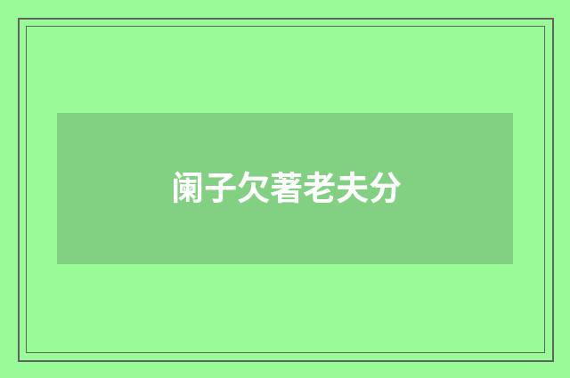 阑子欠著老夫分