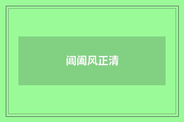 阊阖风正清