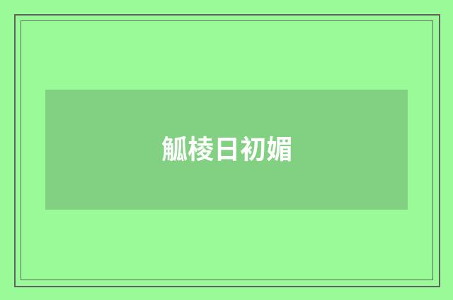 觚棱日初媚