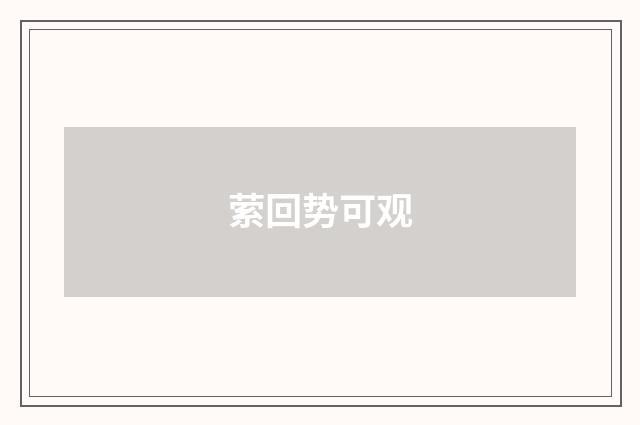 萦回势可观