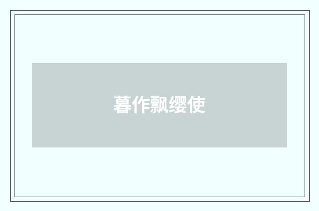 暮作飘缨使