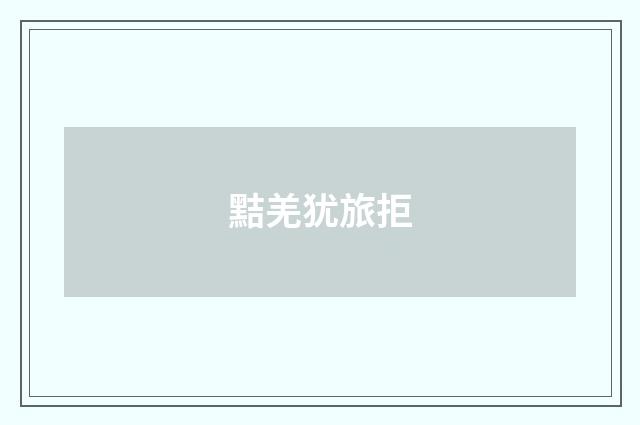 黠羌犹旅拒