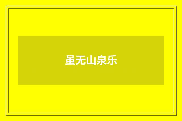 虽无山泉乐