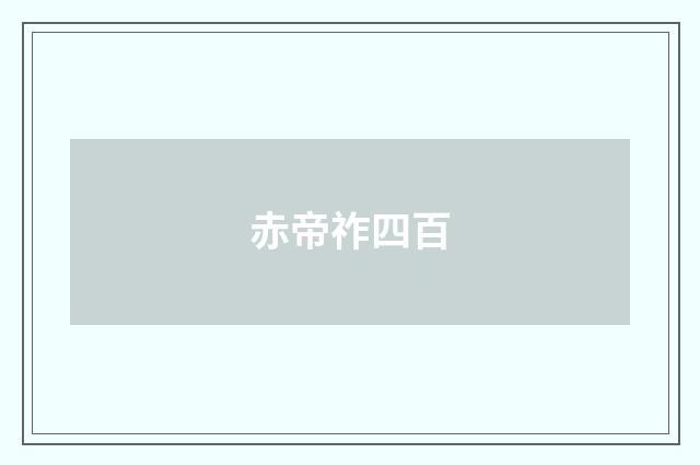 赤帝祚四百