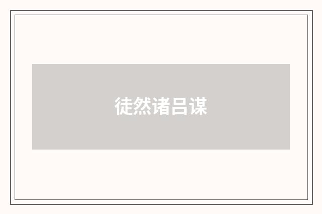 徒然诸吕谋