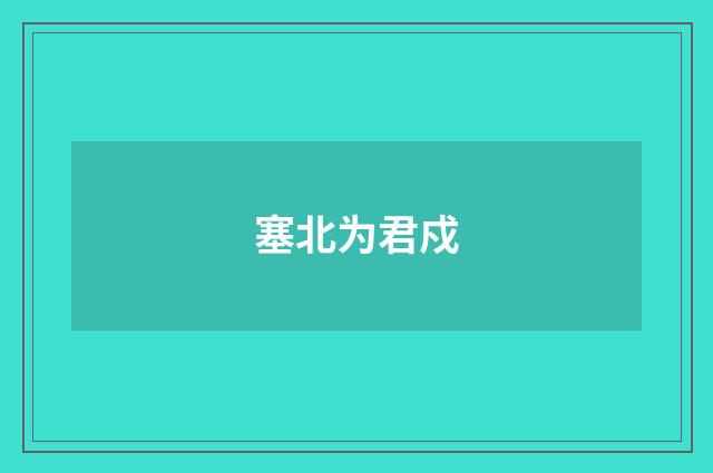 塞北为君戍