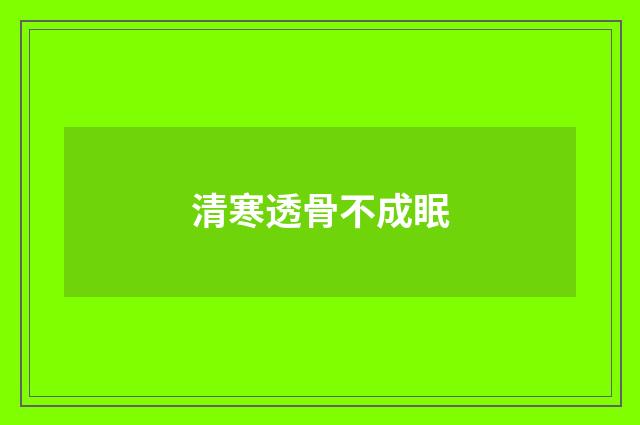 清寒透骨不成眠