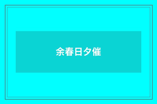 余春日夕催
