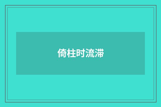 倚柱时流滞