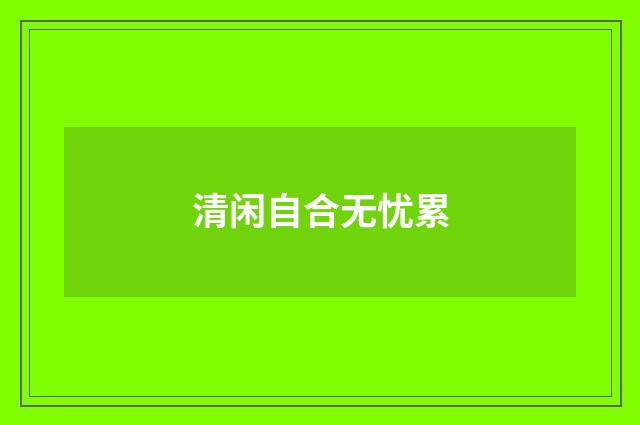 清闲自合无忧累
