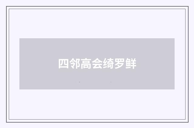 四邻高会绮罗鲜