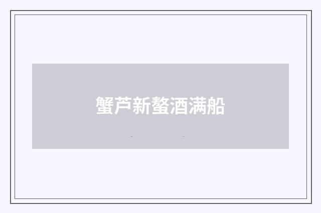 蟹芦新螯酒满船