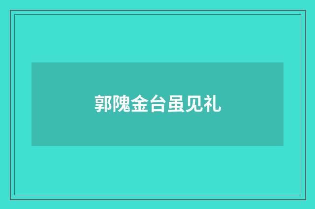 郭隗金台虽见礼
